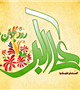 ولادت حضرت علی اکبر(ع) و روز جوان مبارک باد