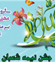 مراسم جشن ولادت با سعادت امام زمان(عج) 