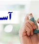 شیوع آسم در جمعیت کودکان و نوجوانان ایرانی حدود 10 تا 13 درصد است