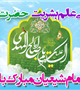 میلاد با سعادت حضرت مهدی (عج) بر عموم شیعیان مبارک باد