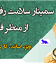 سمینار سلامت رفتار از منظر قرآن کریم 