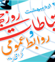  27 اردیبهشت ماه رور ارتباطات و روابط عمومی گرامی باد