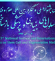 سومین جشنواره ملی و کنگره بین المللی سلول های بنیادی و پزشکی بازساختی