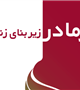 تغذیه با شیر مادر زیر بنای زندگی سالم