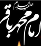 سالروز شهادت امام محمد باقر(ع) تسلیت باد