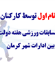 کسب 5 مقام اول توسط کارکنان دانشگاه