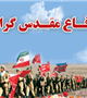 آغاز هفته دفاع مقدس گرامی باد