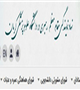رونمایی از سایت جدید دفتر نهاد نمایندگی مقام معظم رهبری در دانشگاه