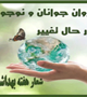 هفته سلامت روان (18 تا 24 مهرماه) گرامی باد