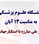 بیانیه دانشگاه علوم پزشکی کرمان به مناسبت یوم الله 13 آبان