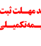 تمدید مهلت ثبت نام بیمه تکمیلی