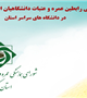 اسامی رابطین عمره و عتبات دانشگاهیان استان کرمان اعلام شد