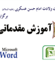 دوره آموزش مقدماتی word و Excel 