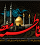 سالروز وفات کریمه اهل بیت حضرت معصومه علیهاالسلام تسلیت باد