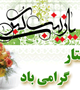 روز پرستار گرامی باد