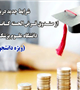 شرایط جدید دریافت وام (ویژه دانشجویان) از صنـدوق قـرض الحسنه کـانـون خیـرین دانشجویان دانشگاه علـوم پزشکـی کـرمان 