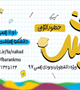 دهمین دوره آموزشی طرح رویش برگزار خواهد شد