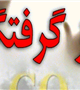 مسمومیت سه نفر در کرمان با گاز منواکسید کربن 