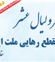 چهلمین سالگرد پیروزی انقلاب اسلامی گرامی باد
