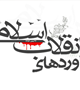نگاهی به دستاوردهای دفتر نهاد  نمایندگی مقام معظم رهبری در دانشگاه های استان 