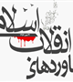 نگاهی به دستاوردهای دفتر نهاد نمایندگی مقام معظم رهبری در دانشگاه های استان/ بخش دوم