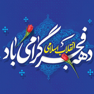 دهه فجر گرامی باد