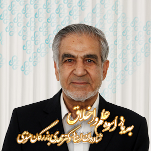 به یاد اسوه علم و اخلاق شادروان استاد دکتر مهدی با