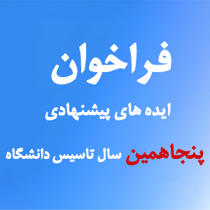 فراخوان ایده های پیشنهادی پنجاهمین سال تاسیس دانشگ