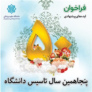 فراخوان ایده های پیشنهادی پنجاهمین سال تاسیس دانشگ