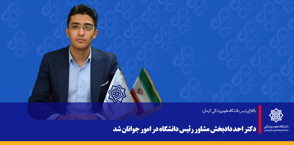 دکتر احد دادبخش مشاور رئیس دانشگاه در امور جوانان