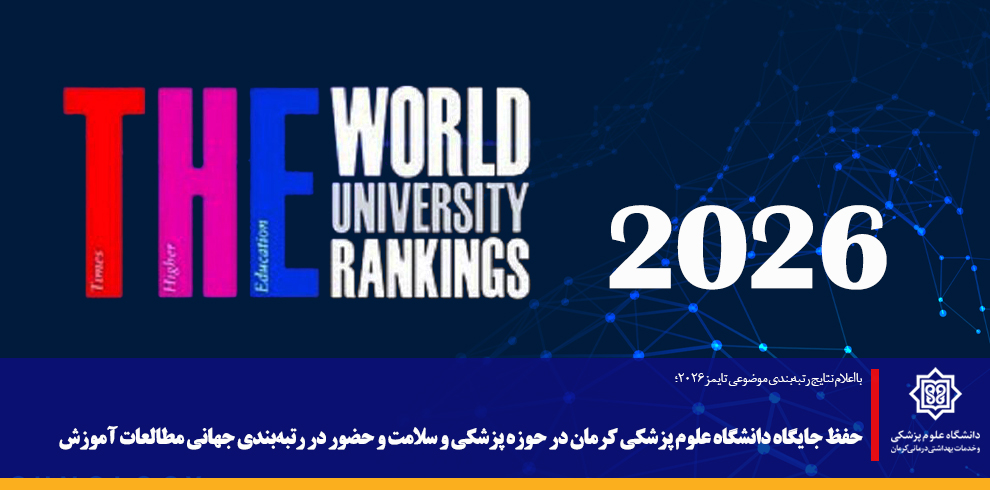 حفظ جایگاه دانشگاه علوم پزشکی کرمان در حوزه پزشکی 