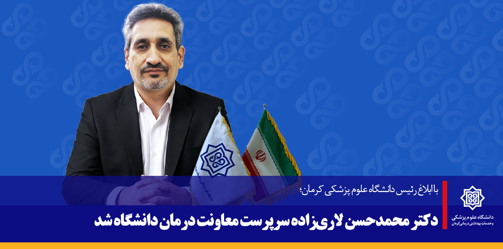 دکتر محمدحسن لاری‌زاده سرپرست معاونت درمان دانشگاه