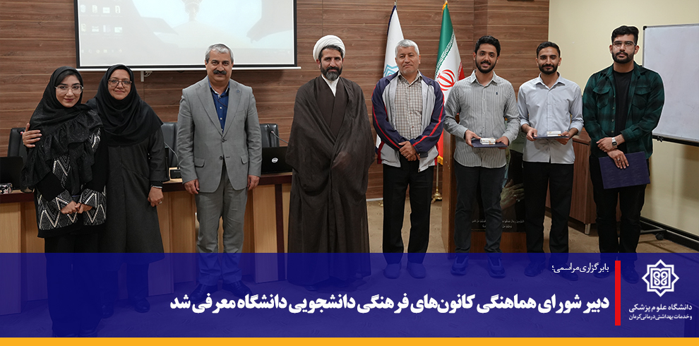 دبیر شورای هماهنگی کانون‌های فرهنگی دانشجویی دانشگ