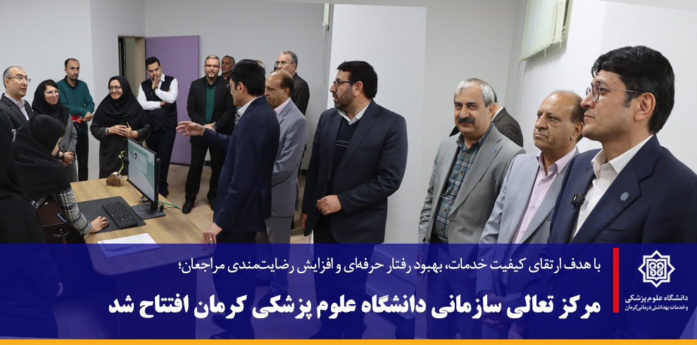 مرکز تعالی سازمانی دانشگاه علوم پزشکی کرمان افتتاح