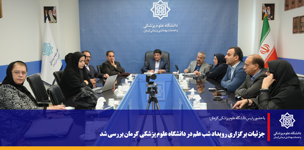 جزئیات برگزاری رویداد شب علم در دانشگاه علوم پزشکی