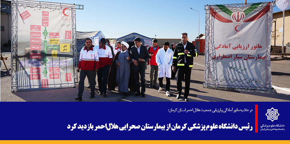 رئیس دانشگاه علوم پزشکی کرمان از بیمارستان صحرایی 