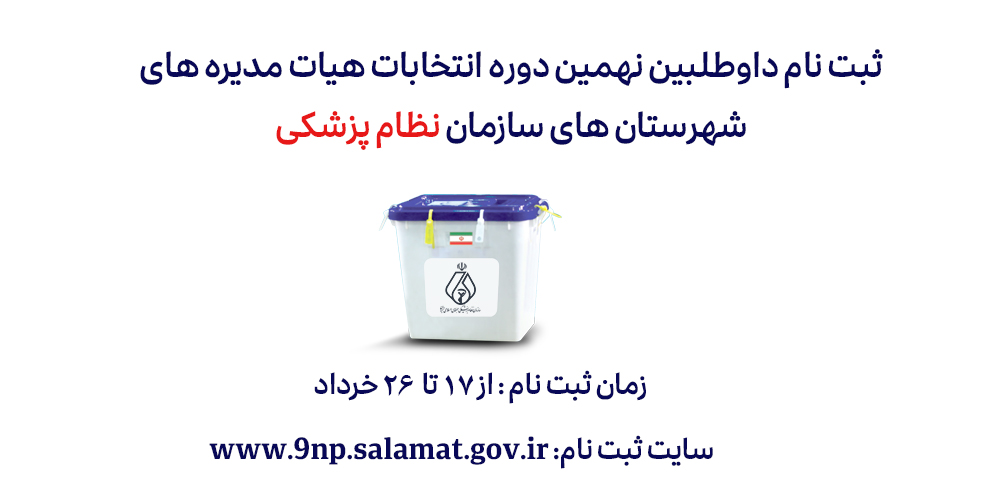 آگهی ثبت نام داوطلبین نهمین دوره انتخابات هیات مدی