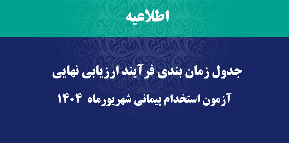 جدول مصاحبه های(ارزیابی نهایی) آزمون استخدام پیمان