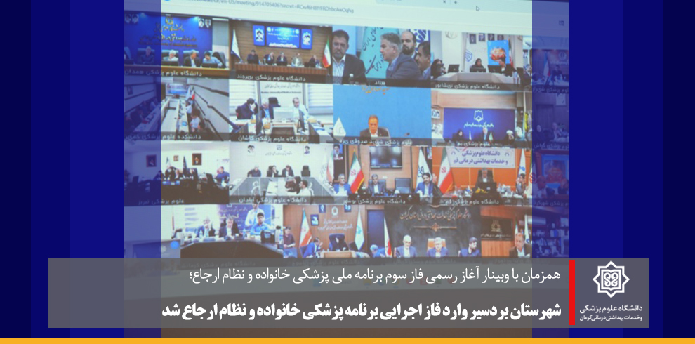 شهرستان بردسیر وارد فاز اجرایی برنامه پزشکی خانواد