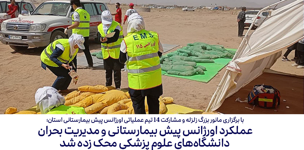 عملکرد اورژانس پیش بیمارستانی و مدیریت بحران دانشگ