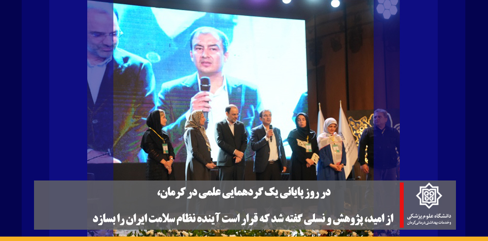 در روز پایانی یک گردهمایی علمی در کرمان، از امید، 