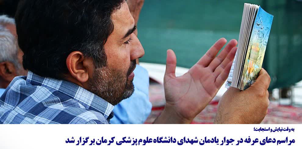 مراسم دعای عرفه در جوار یادمان شهدای دانشگاه‌ علوم