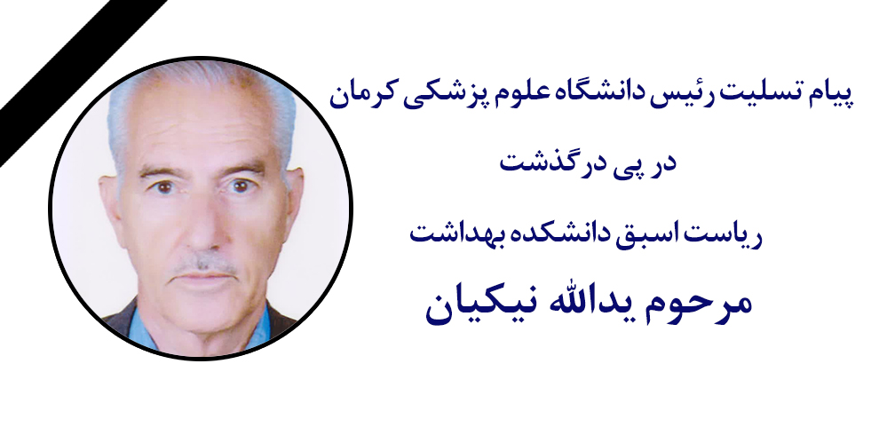 پیام تسلیت رئیس دانشگاه علوم پزشکی کرمان در پی درگ