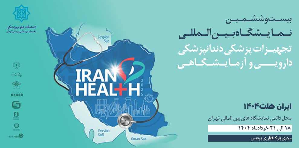 نمایشگاه بین‌المللی "ایران هلث ۱۴۰۴" آغاز به کار ک