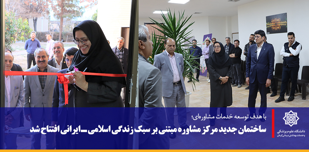 ساختمان جدید مرکز مشاوره مبتنی بر سبک زندگی اسلامی