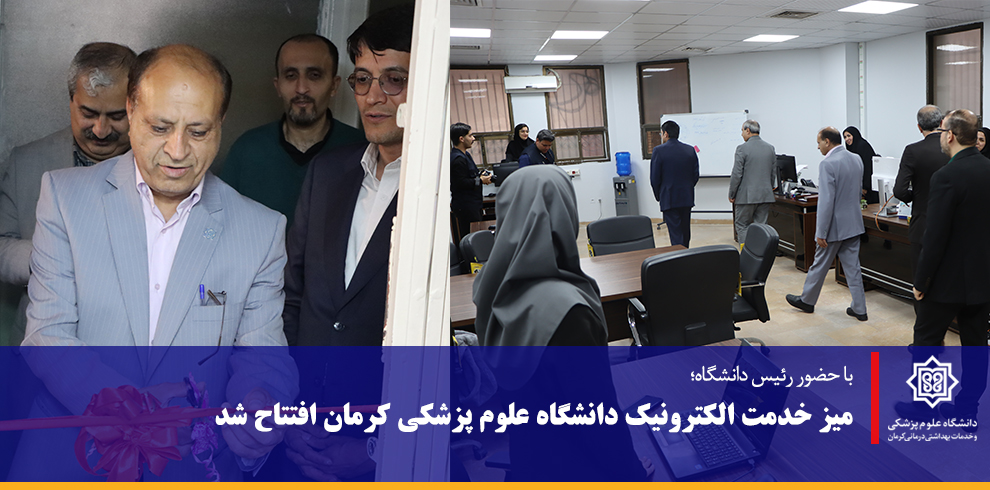 میز خدمت الکترونیک دانشگاه علوم پزشکی کرمان افتتاح