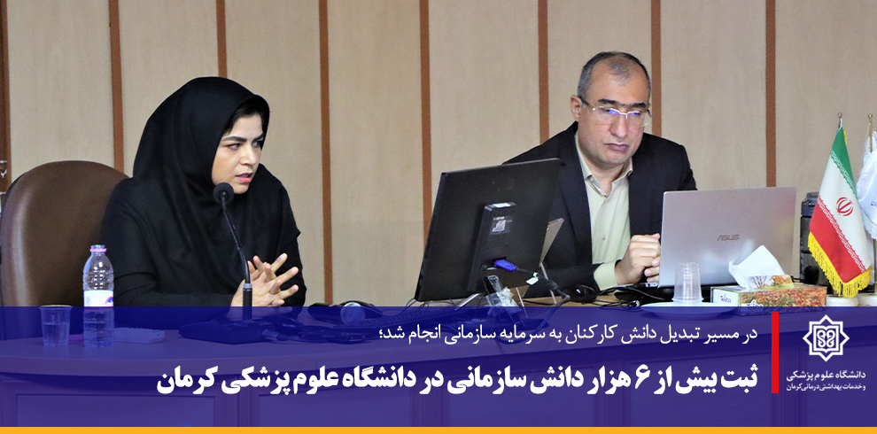 ثبت بیش از ۶ هزار دانش سازمانی در دانشگاه علوم پزش