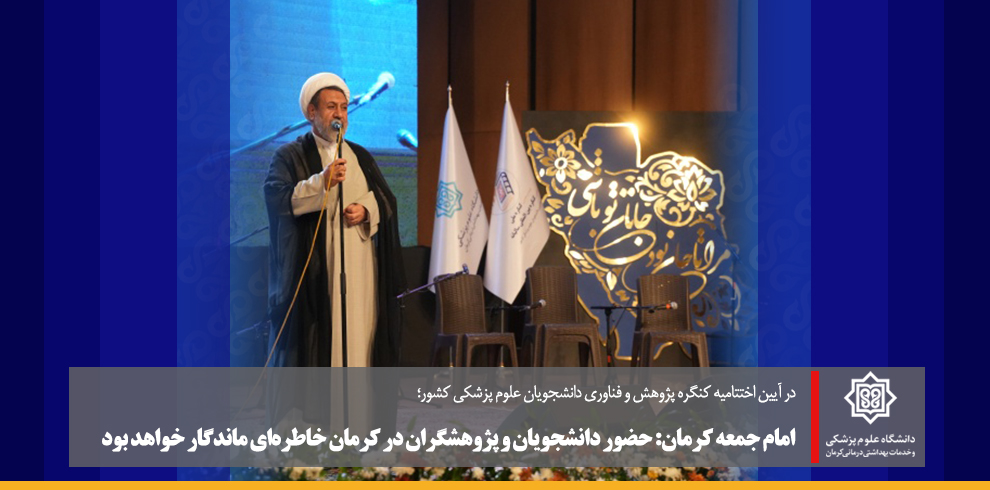 امام جمعه کرمان: حضور دانشجویان و پژوهشگران در کرم