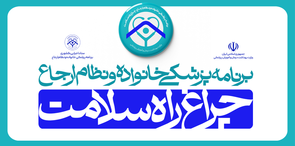 نظام ارجاع پزشک خانواده