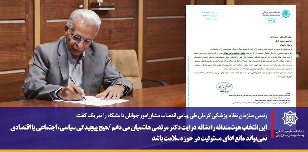رئیس سازمان نظام پزشکی کرمان طی پیامی انتصاب مشار